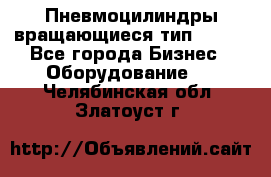 Пневмоцилиндры вращающиеся тип 7020. - Все города Бизнес » Оборудование   . Челябинская обл.,Златоуст г.